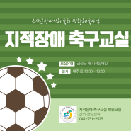 2022 금산군장애인체육회 지적장애 축구교실 홍보
