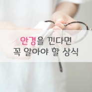 익산안경 안경을 끼는 여러분들이 꼭 알아야 할 상식!