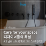 Care for your space 디자이너들의 욕실 #3. 닐스 스트뢰예르 크리스토페르센