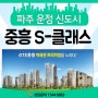 파주 운정 신도시 중흥S-클래스 + 5월 입주 신규인터넷 지원금 많이 주는곳 ! 이사 인터넷 재약정 결합 할인 현금 사은품 많이 주는 곳