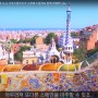 [서부지중해 크루즈여행] 가우디의 도시 바르셀로나 파헤치기