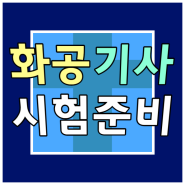 화공기사 응시자격, 요건은 초대졸도 빠르게 가능하죠