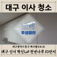 신서 혁신 LH 천년나무 10단지 1003동 36형 대구이사청소 크리스마스이브