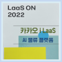 카카오엔터프라이즈 ' i LaaS ' 출범