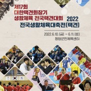 제17회 대한택견회장기 생활체육 전국택견대회 겸 2022 전국생활체육대축전 개최 알림 및 포스터 공개