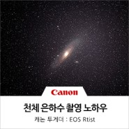 밤하늘을 담는 유튜버 나쫌의 천체 은하수 촬영 노하우 [캐논 EOS Rtist 인터뷰]