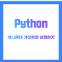 Python | Anaconda 가상환경 추가하기