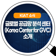글로벌 공급망 분석 센터(Korea Center for GVC) 소개