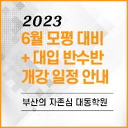 [대동학원]2023학년도 6월 모평대비 + 대입 반수반 개강안내