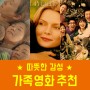 따뜻한 감성폭발 가족영화 추천