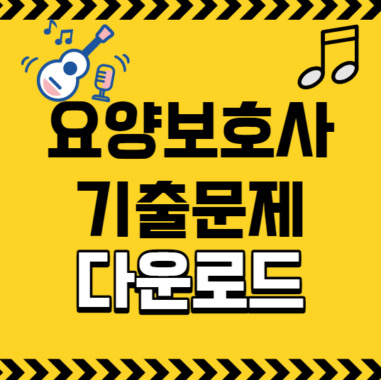 요양보호사 최신 기출문제 다운로드 국비지원 37회 38회 39회 : 네이버 블로그
