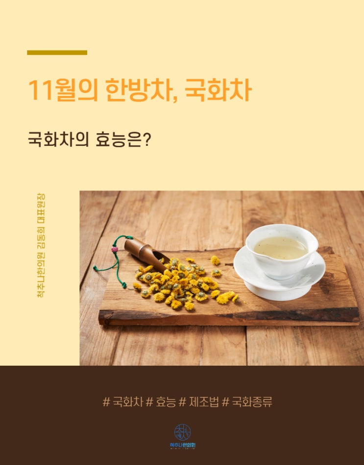 한방차 국화차 효능 주치 제조법 만드는법 : 네이버 블로그