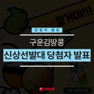구운김땅콩 신상선발대 당첨자 발표!