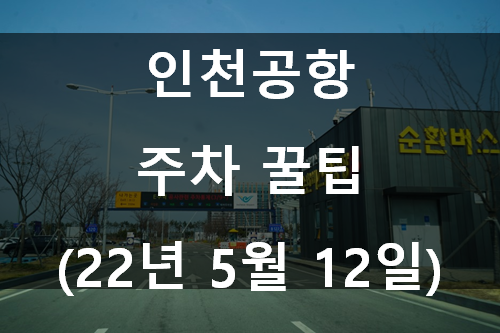 인천공항 주차 팁, 정말 쉬워요~! : 네이버 블로그