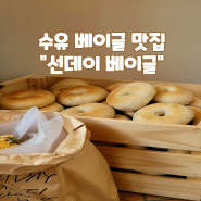 [수유역 직장인 간단한 점심] 선데이 베이글 샌드위치 맛집