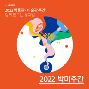 [SQI소프트] 2022 박물관·미술관 주간, 함께 만드는 뮤지엄 소개