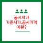 기준시가 공시지가와 공시가격의 차이점은?