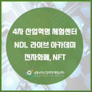 NDL 라이브 아카데미, 암호화폐와 NFT