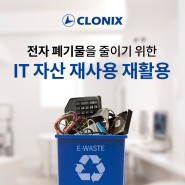 전자 폐기물을 줄이기 위한 'IT 자산 재사용 재활용 방법'