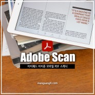 아이폰 아이패드 PDF 문서스캔 후 텍스트 삭제 수정하는 방법 w. 어도비 스캔 앱
