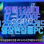 영상편집용 조립PC! 4K편집도 가능~ 인텔12세대 i7-12700F / RTX2060 Super