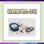 당화혈색소 수치 및 낮추는 방법