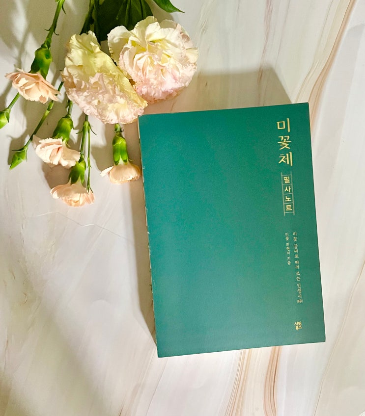 미꽃체 필사노트 글씨로 따라쓰는 인생시 : 네이버 블로그