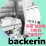 베커린 "BACKERIN"