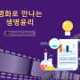 영화인문학 커리큘럼 : 영화로 만나는 생명윤리_한국인문학연구소 소장 윤지원