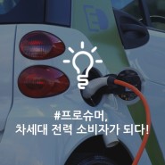 프로슈머, 차세대 스마트한 전력 소비자가 되다! by 유니버시티 앰버서더