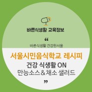 [서울시민음식학교 레시피] 만능소스&채소 샐러드
