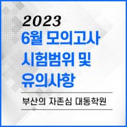 [대동학원] 2023 6월 모의고사 시험범위 및 유의사항