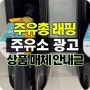 셀프 주유소 광고 매체 BOARD 51 주유총 래핑 광고 소개글