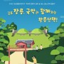 2022 <김포 장릉, 국악과 함께하는 왕릉산책!> 참가자 모집