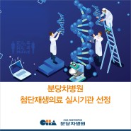분당차병원, 보건복지부 지정 '첨단재생의료 실시기관’ 선정