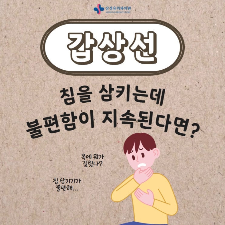 강남구 일원동 갑상선, 침 삼킬 때 목에 통증으로 불편함이 지속된다면? : 네이버 블로그