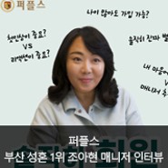 부산결정사 퍼플스, 유튜브 콘텐츠 '조아현 커플매니저 속마음 TALK' 1편