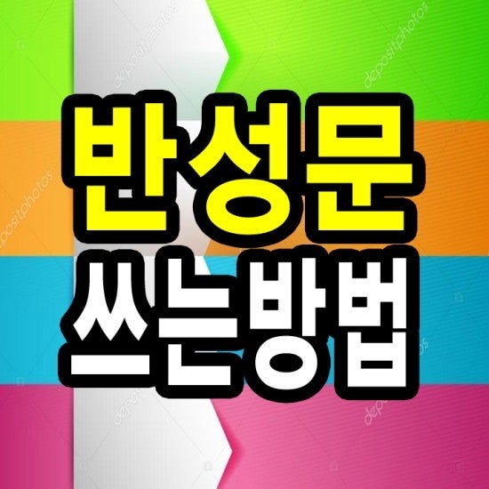 반성문쓰는법 완벽하게 작성하는 방법입니다. : 네이버 블로그 반성문쓰는법 완벽하게 작성하는 방법입니다. : 네이버 블로그