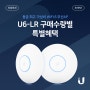[프로모션] 유비쿼티 WiFi 6 무선AP 'U6-LR' 구매수량별 100% 증정