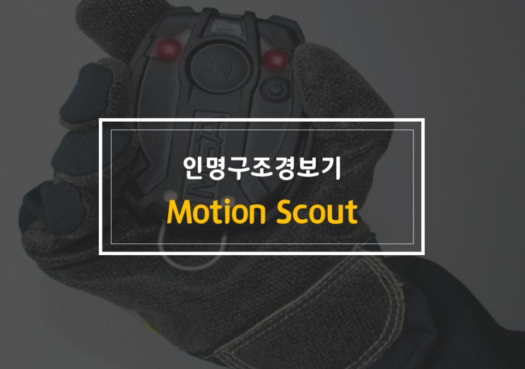 위험상황 속 대원의 상태를 보고하고, 위치도 알리는 '인명구조경보기(Motion Scout) : 네이버 블로그