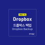 드롭박스 백업(Dropbox Backup) 기능 및 사용 가이드