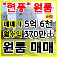 현풍 다가구주택 급매, 현풍 원룸 급매, 매매가 5억6천, 월370만出, 공실 걱정없는 가성비 좋은 현풍원룸 급매 (현풍원룸매매)