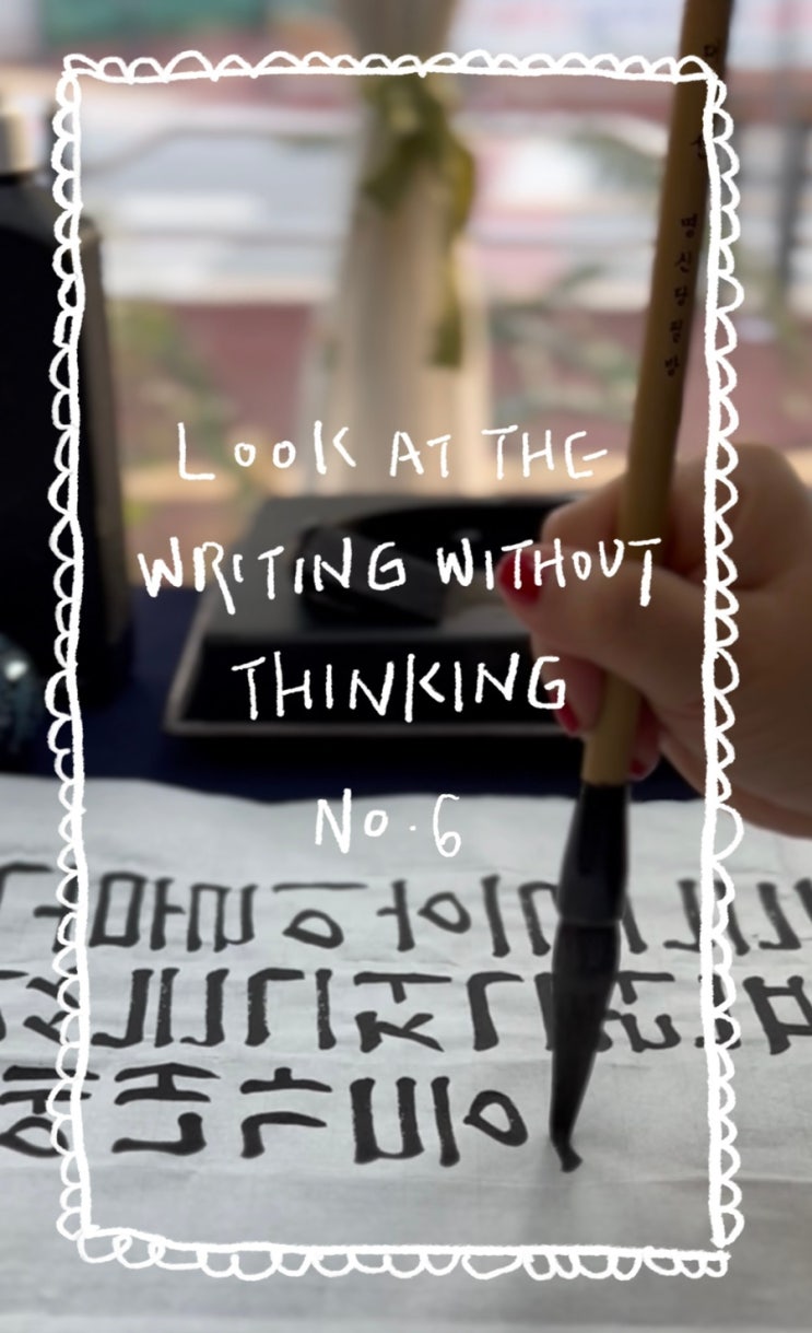 글멍 Look at the writing without thinking no.6 : 네이버 블로그