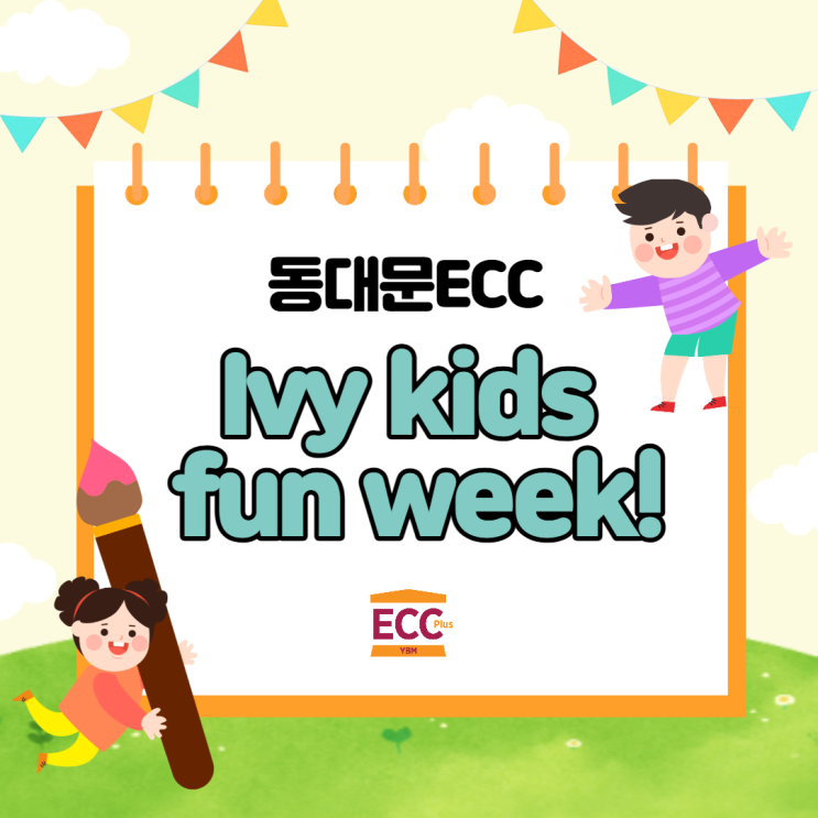 [동대문구 영어학원] 동대문ECC의 Ivy kids fun week! : 네이버 블로그