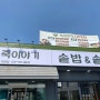 곤지암 맛집 정갈한 음식을 맛볼 수 있는 죽이야기