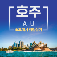 한달 살기 추천 국가 #1. 호주 (주요도시, 특징)