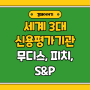 세계 3대 신용평가기관 무디스, 피치, S&P 역할과 간략한 역사