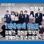 [정하영이 함께] 김동연·정하영 후보가 함께하는 청년 간담회