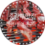 《중랑구 맛집》 불타는 연탄불 소금구이 갈비살 맛집