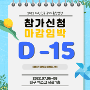 [2022 대한민국 국제쿨산업전] 참가신청 마감임박 D-15